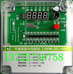 可編程脈沖控制儀QYM-ZC-10D